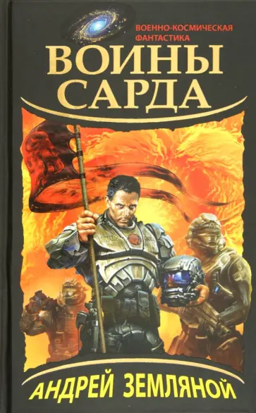 Андрей Земляной - Воины Сарда обложка книги
