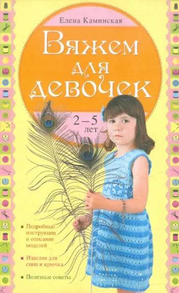 Елена Каминская - Вяжем для девочек 2-5 лет обложка книги