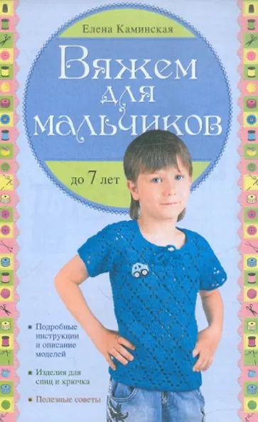 Елена Каминская - Вяжем для мальчиков до 7 лет обложка книги
