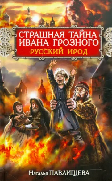 Наталья Павлищева - Страшная тайна Ивана Грозного. Русский Ирод обложка книги
