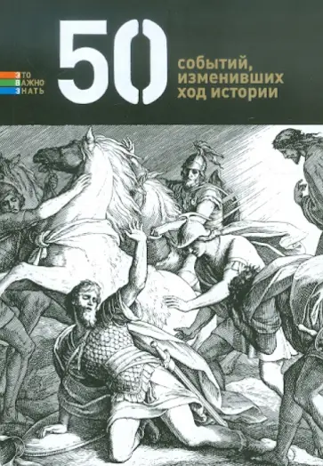 Елена Андрианова - 50 событий, изменивших ход истории обложка книги