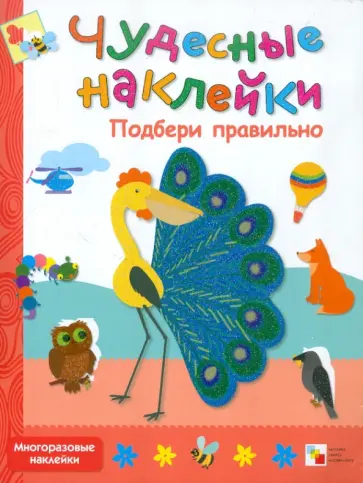 Дарья Колдина - Чудесные наклейки. Подбери правильно Дарья Колдина - Чудесные наклейки. Подбери правильно обложка книги