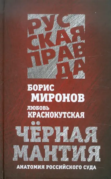 Миронов, Краснокутская - Черная мантия. Анатомия российского суда Миронов, Краснокутская - Черная мантия. Анатомия российского суда обложка книги