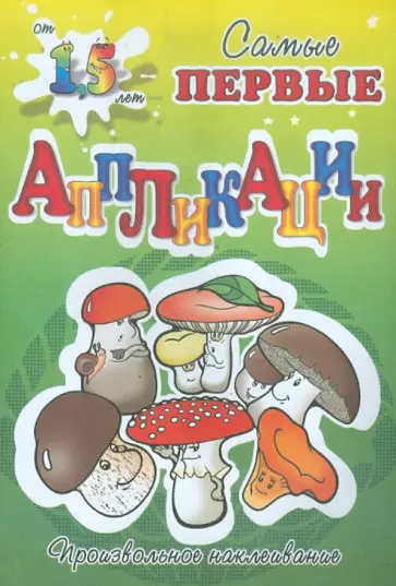 Собери грибы обложка книги