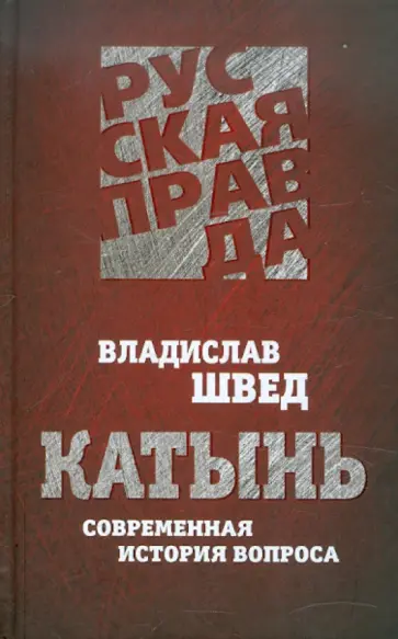 Владислав Швед - Катынь. Современная история вопроса Владислав Швед - Катынь. Современная история вопроса обложка книги