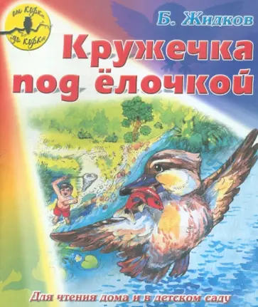 Борис Житков - Кружечка под елочкой обложка книги