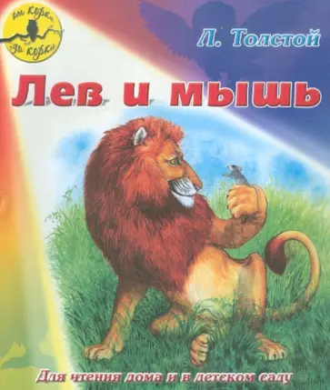 Лев Толстой - Лев и мышь обложка книги