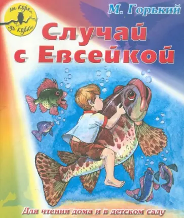 Максим Горький - Случай с Евсейкой обложка книги