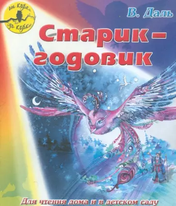 Владимир Даль - Старик-годовик обложка книги