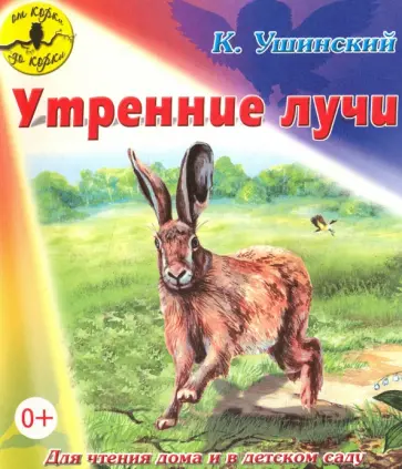 Константин Ушинский - Утренние лучи обложка книги