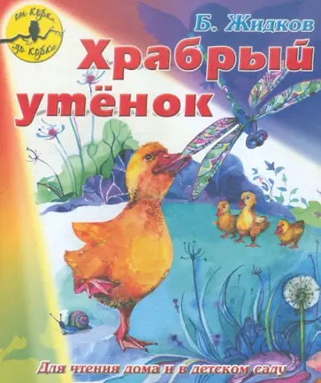 Б. Жидков - Храбрый утенок обложка книги