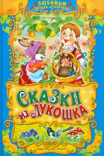 Сказки из лукошка Сказки из лукошка обложка книги