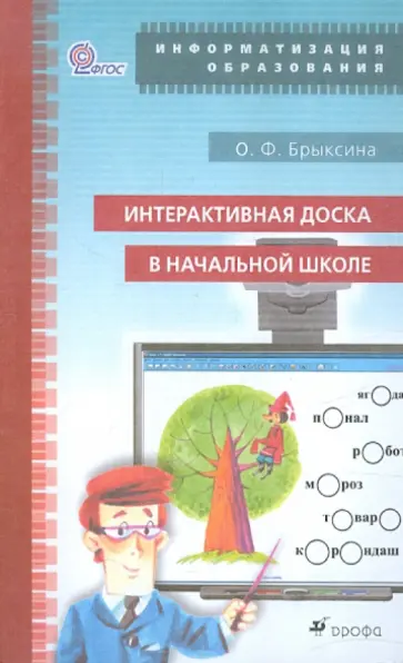 Ольга Брыксина - Интерактивная доска в начальной школе. Учебно-методическое пособие Ольга Брыксина - Интерактивная доска в начальной школе. Учебно-методическое пособие обложка книги