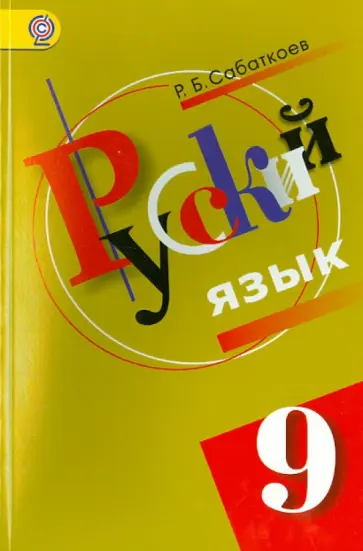 Рамазан Сабаткоев - Русский язык: 9 класс: Учебник для общеобразовательных учреждений с русским (неродным) языком. ФГОС Рамазан Сабаткоев - Русский язык: 9 класс: Учебник для общеобразовательных учреждений с русским (неродным) языком. ФГОС обложка книги