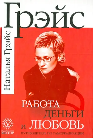 Наталья Грэйс - Работа, деньги и любовь. Путеводитель по самореализации обложка книги