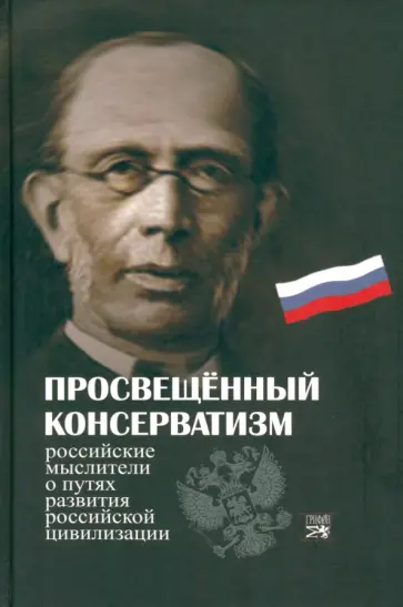 Д. Бакун - Просвещенный консерватизм. Российские мыслители о путях развития Российской цивилизации обложка книги