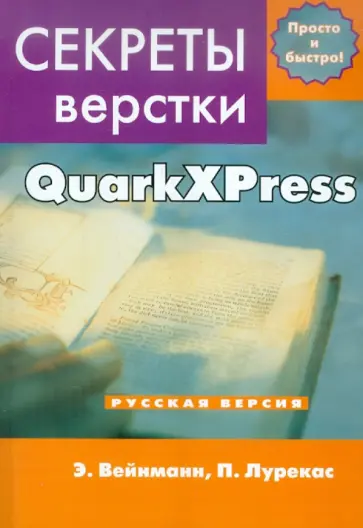 Лурекас, Вейнманн - Секреты компьютерной верстки в QuarkXPress обложка книги