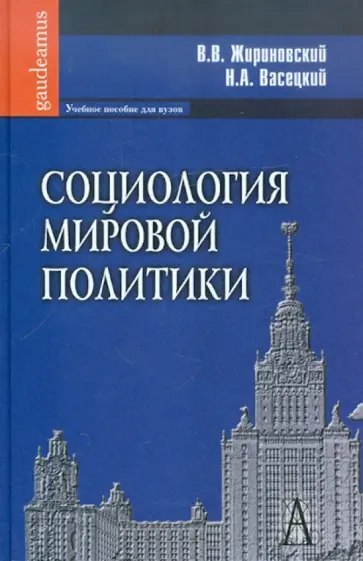Жириновский, Васецкий - Социология мировой политики: Учебное пособие для вузов Жириновский, Васецкий - Социология мировой политики: Учебное пособие для вузов обложка книги