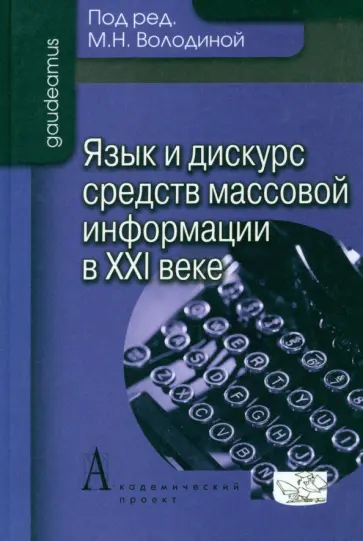 Володина, Ашуркова - Язык и дискурс средств массовой информации в XXI веке обложка книги