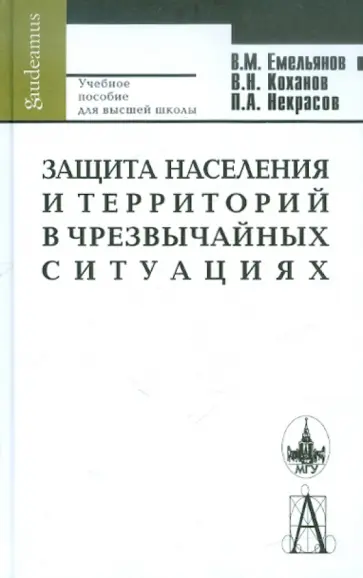 Емельянов, Коханов - Защита населения и территорий в чрезвычайных ситуациях обложка книги