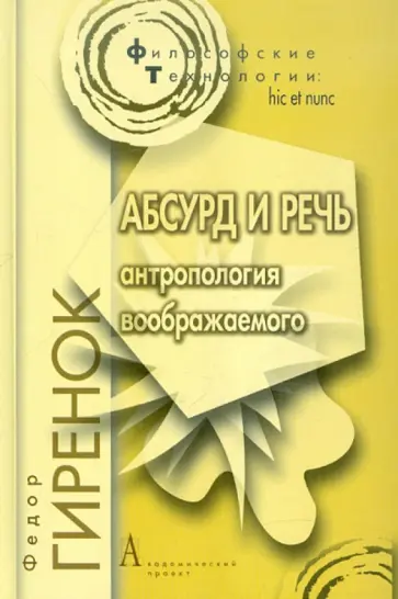 Федор Гиренок - Абсурд и речь. Антропология воображаемого обложка книги