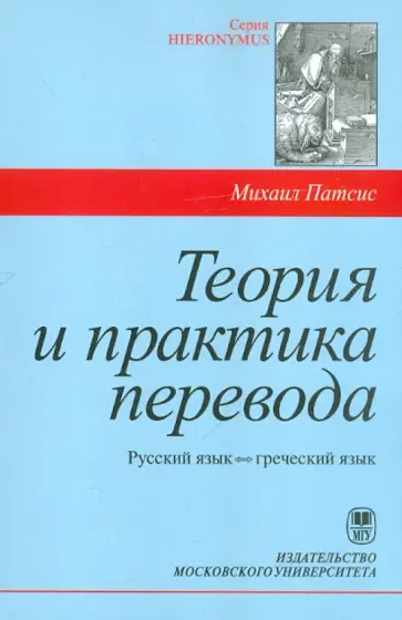 Михаил Патсис - Теория и практика перевода. Греческий язык - русский язык Михаил Патсис - Теория и практика перевода. Греческий язык - русский язык обложка книги
