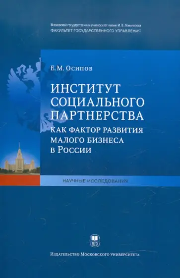 Егор Осипов - Институт социального партнерства как фактор развития малого бизнеса в России Егор Осипов - Институт социального партнерства как фактор развития малого бизнеса в России обложка книги