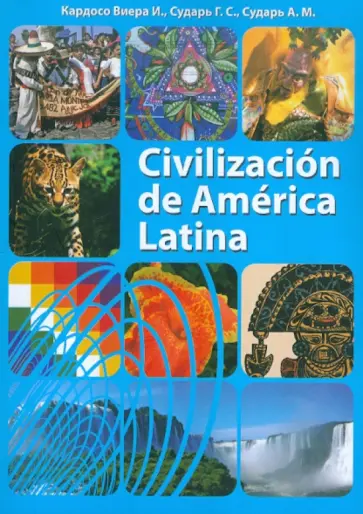 Сударь, Сударь - Civilizacion de America Latina. Учебное пособие (+2CD) Сударь, Сударь - Civilizacion de America Latina. Учебное пособие (+2CD) обложка книги