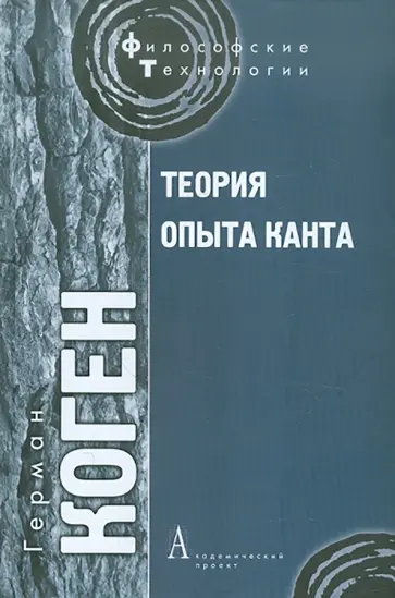 Герман Коген - Теория опыта Канта обложка книги
