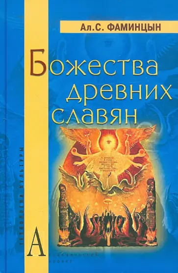 Александр Фаминцын - Божества древних славян обложка книги