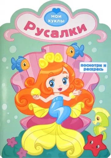 Русалки. Посмотри и раскрась обложка книги