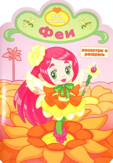 Феи. Посмотри и раскрась обложка книги