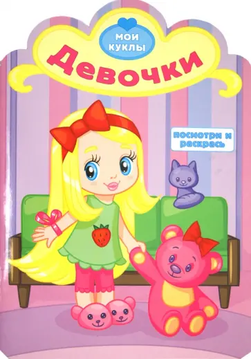 Девочки. Посмотри и раскрась обложка книги