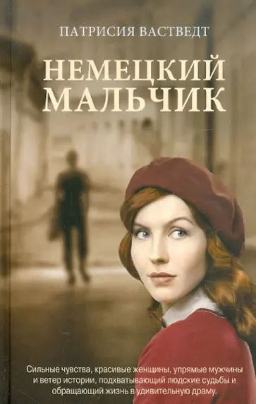 Патрисия Вастведт - Немецкий мальчик обложка книги