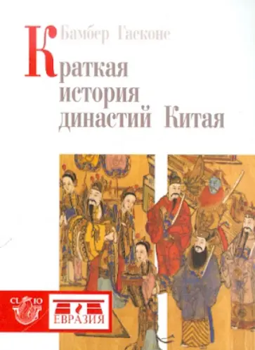 Бамбер Гасконе - Краткая история династий Китая Бамбер Гасконе - Краткая история династий Китая обложка книги