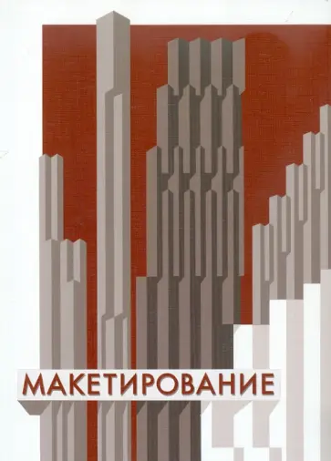 Стасюк, Киселева - Макетирование обложка книги