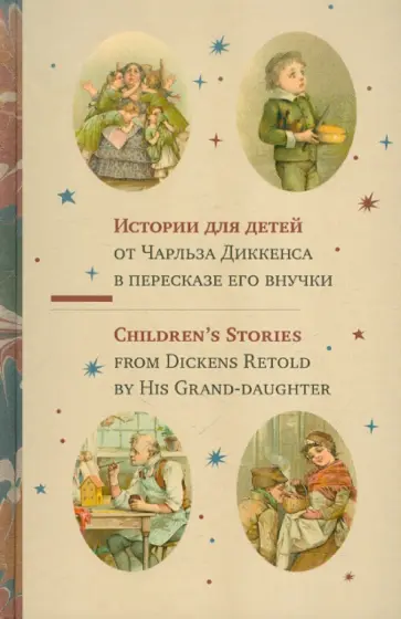 Чарльз Диккенс - Истории для детей от Чарльза Диккенса в пересказе его внучки обложка книги