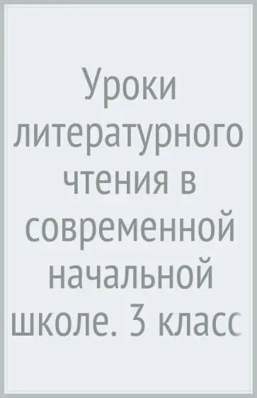 Виноградова, Петрова - Уроки литературного чтения в современной начальной школе. 3 класс. Книга для учителя. ФГОС обложка книги