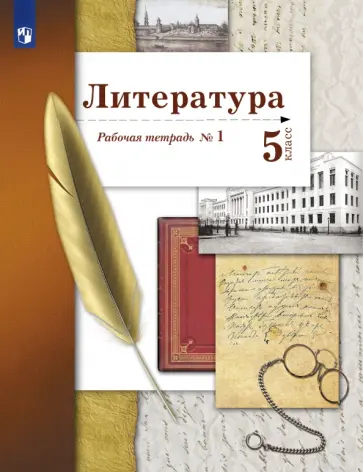 Ланин, Устинова - Литература. 5 класс. Рабочая тетрадь № 1. ФГОС Ланин, Устинова - Литература. 5 класс. Рабочая тетрадь № 1. ФГОС обложка книги