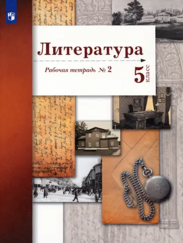 Ланин, Устинова - Литература. 5 класс. Рабочая тетрадь № 2. ФГОС Ланин, Устинова - Литература. 5 класс. Рабочая тетрадь № 2. ФГОС обложка книги