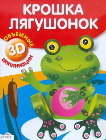 Объемные аппликации. Крошка лягушонок обложка книги