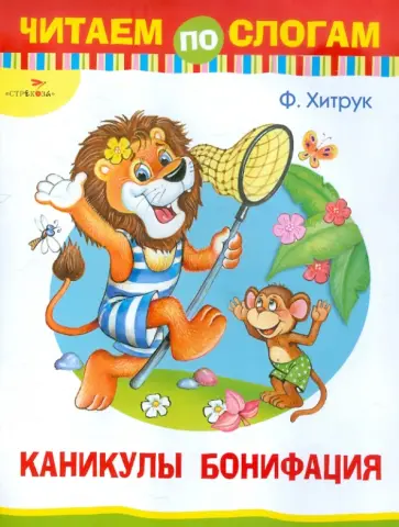 Федор Хитрук - Читаем по слогам. Каникулы Бонифация обложка книги