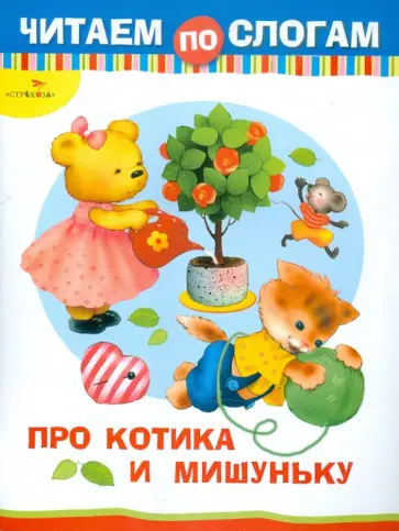 Е. Дроздова - Про Котика и Мишуньку обложка книги