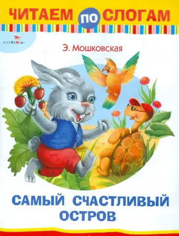 Эмма Мошковская - Самый счастливый остров. Читаем по слогам обложка книги