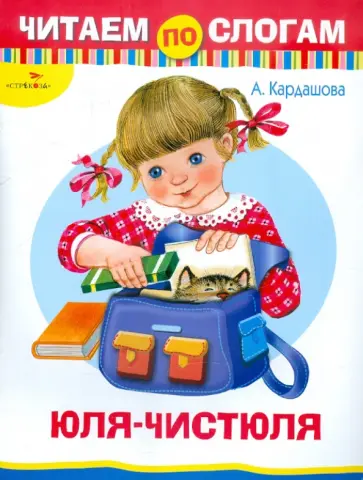 Анна Кардашова - Юля-чистюля. Читаем по слогам Анна Кардашова - Юля-чистюля. Читаем по слогам обложка книги