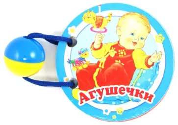 Агушечки обложка книги