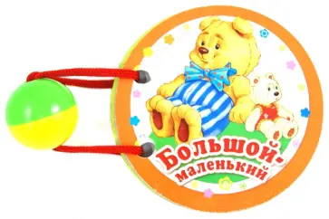 Большой-маленький обложка книги