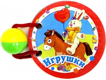 Игрушки обложка книги