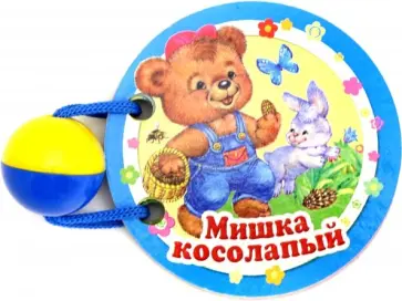 Мишка косолапый Мишка косолапый обложка книги