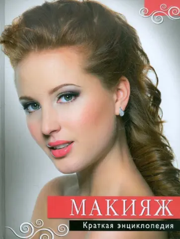 Макияж. Краткая энциклопедия обложка книги